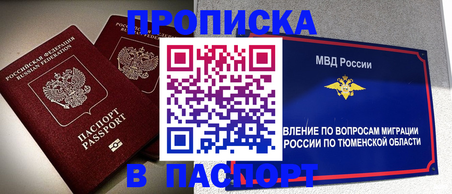 купить прописку в Жуковском